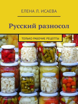 cover image of Русский разносол. Только рабочие рецепты
